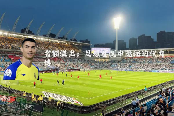 名额溢出:足球赛制中隐秘的权力博弈