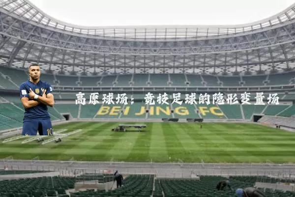 高原球场:竞技足球的隐形变量场