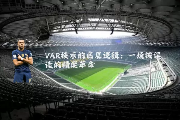 VAR技术的底层逻辑:一场被误读的精度革命