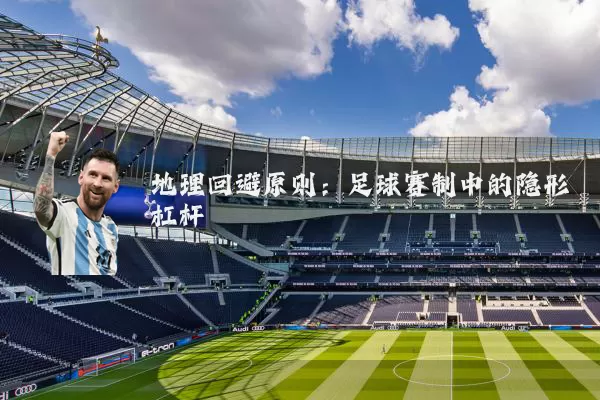 地理回避原则:足球赛制中的隐形杠杆
