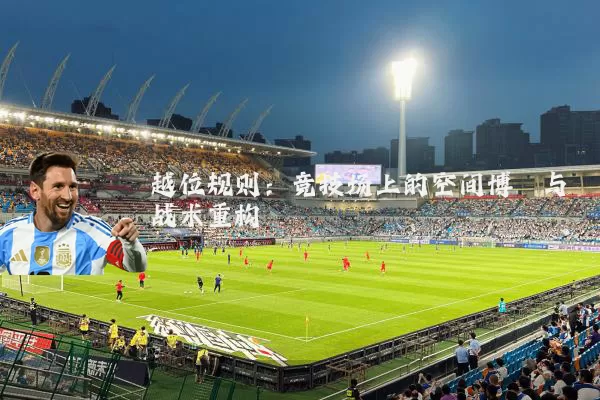 越位规则:竞技场上的空间博弈与战术重构