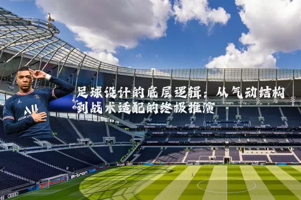 足球设计的底层逻辑：从气动结构到战术适配的终极推演
