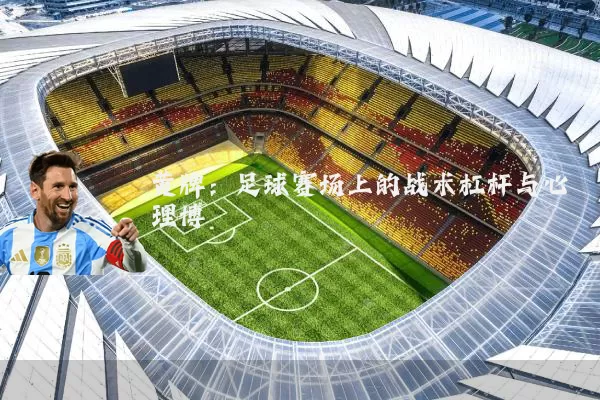 黄牌：足球赛场上的战术杠杆与心理博弈