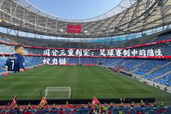 同分三重判定:足球赛制中的隐性权力链