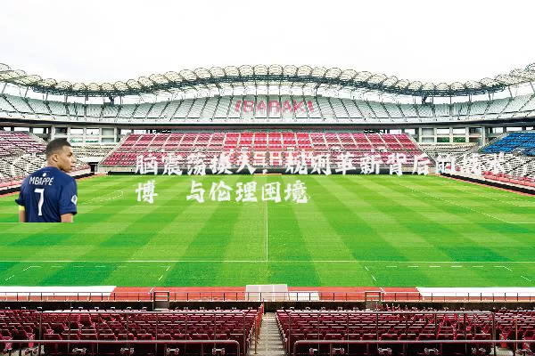脑震荡换人：规则革新背后的战术博弈与伦理困境