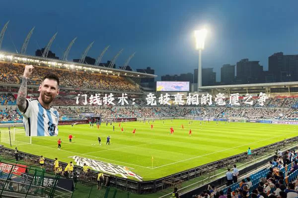 门线技术：竞技真相的毫厘之争