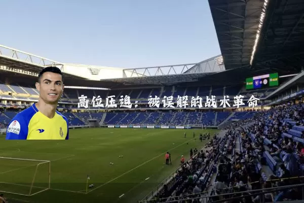 高位压迫:被误解的战术革命