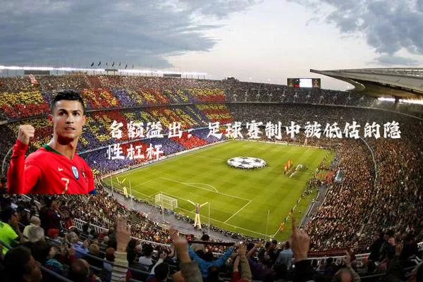 名额溢出:足球赛制中被低估的隐性杠杆