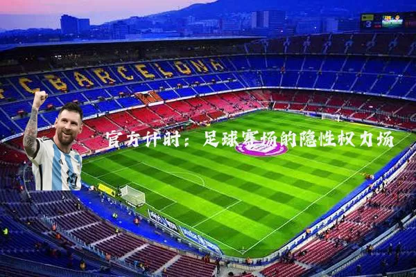 官方计时：足球赛场的隐性权力场