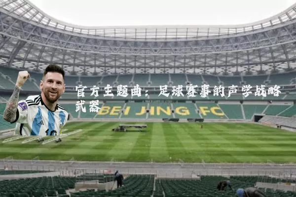 官方主题曲:足球赛事的声学战略武器