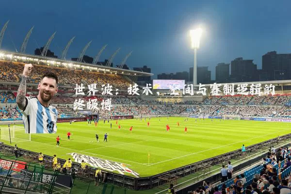 世界波：技术、空间与赛制逻辑的终极博弈