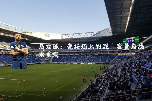 乌龙球：竞技场上的混沌变量与战术重构