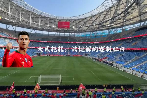 大区轮转:被误解的赛制杠杆