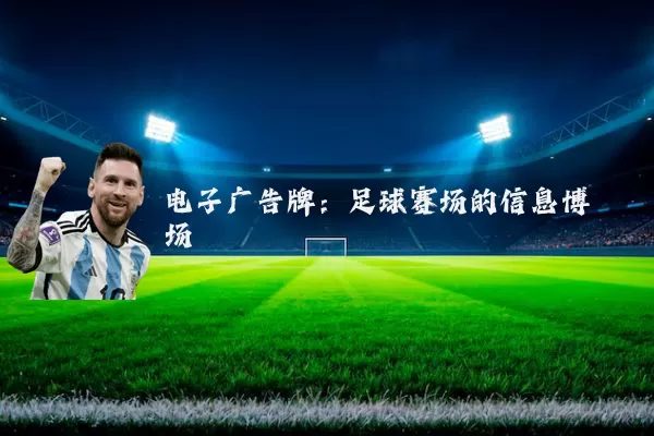 电子广告牌:足球赛场的信息博弈场