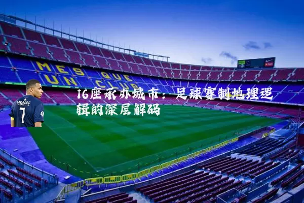 16座承办城市：足球赛制地理逻辑的深层解码