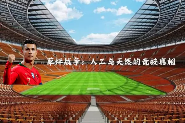 草坪战争:人工与天然的竞技真相