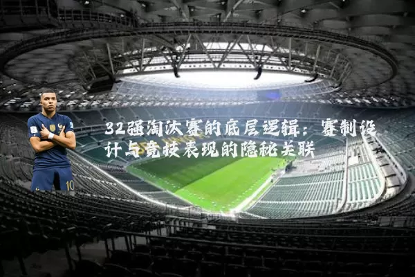 32强淘汰赛的底层逻辑：赛制设计与竞技表现的隐秘关联