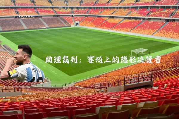 助理裁判:赛场上的隐形决策者