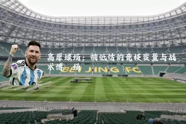 高原球场:被低估的竞技变量与战术博弈场