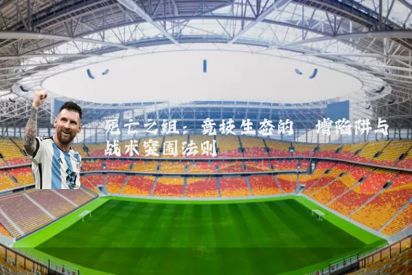 死亡之组:竞技生态的熵增陷阱与战术突围法则