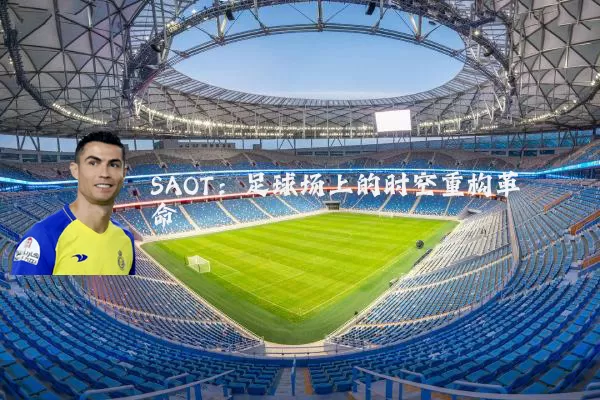 SAOT：足球场上的时空重构革命