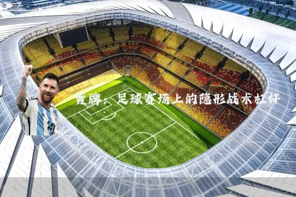 黄牌:足球赛场上的隐形战术杠杆