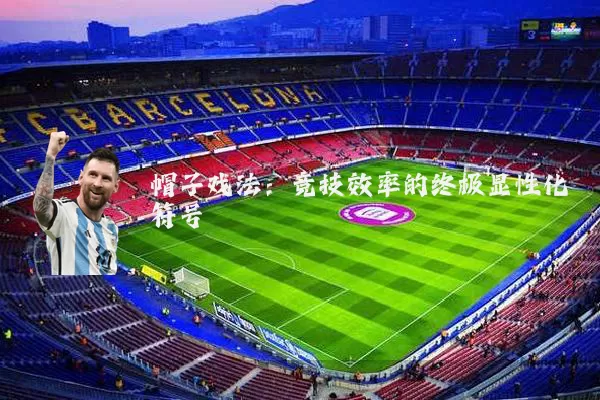 帽子戏法:竞技效率的终极显性化符号