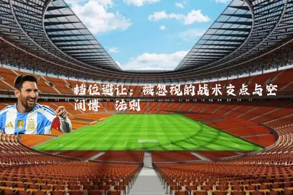 档位避让:被忽视的战术支点与空间博弈法则