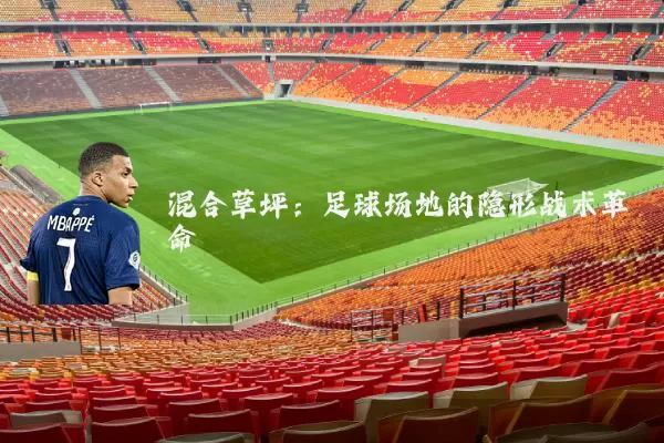 混合草坪：足球场地的隐形战术革命