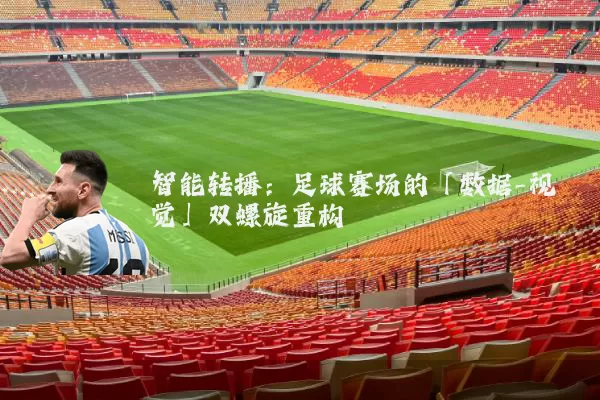 智能转播:足球赛场的「数据-视觉」双螺旋重构