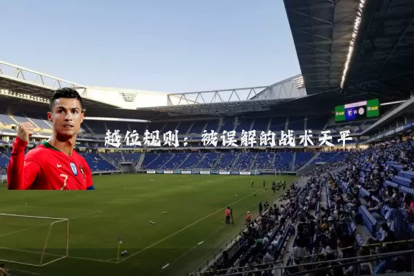 越位规则:被误解的战术天平
