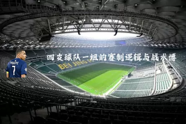 四支球队一组的赛制逻辑与战术博弈