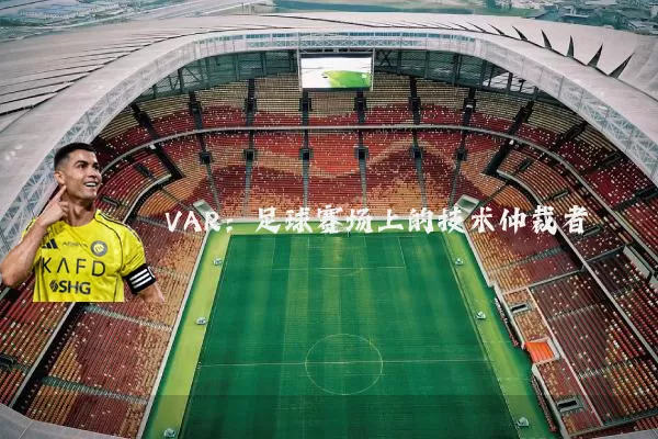 VAR：足球赛场上的技术仲裁者