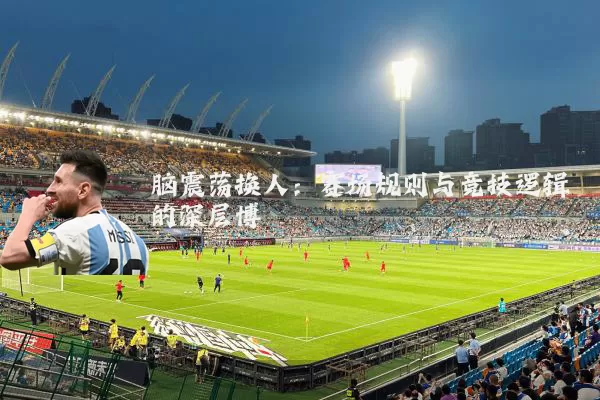 脑震荡换人:赛场规则与竞技逻辑的深层博弈